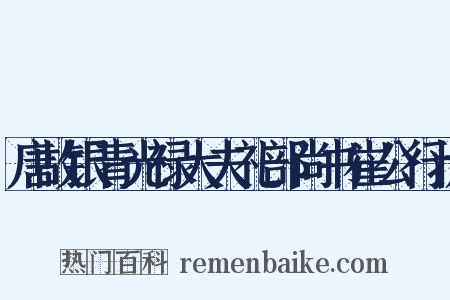 唐故银青光禄大夫礼部尚书崔公行状是什么意思的图片